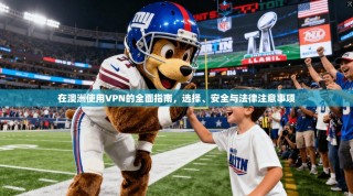 在澳洲使用VPN的全面指南，选择、安全与法律注意事项