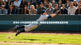 华为IP VPN实例配置详解，构建安全高效的网络互联方案