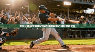 如何正确设置美国VPN以保障网络访问与隐私安全