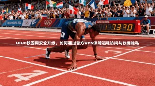 UIUC校园网安全升级，如何通过官方VPN保障远程访问与数据隐私