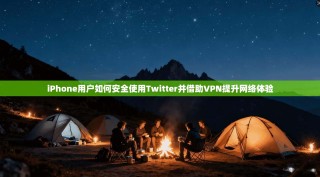 iPhone用户如何安全使用Twitter并借助VPN提升网络体验