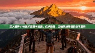 深入解析VPN技术原理与应用，保护隐私、突破网络限制的数字盾牌