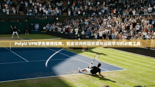 PolyU VPN学生使用指南，安全访问校园资源与远程学习的必备工具