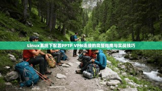 Linux系统下配置PPTP VPN连接的完整指南与实战技巧