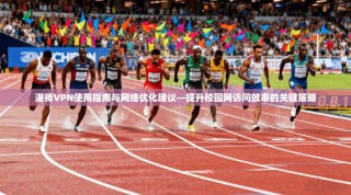 湛师VPN使用指南与网络优化建议—提升校园网访问效率的关键策略