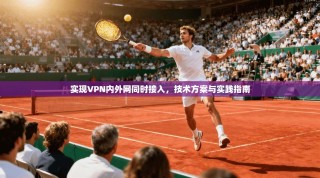 实现VPN内外网同时接入，技术方案与实践指南