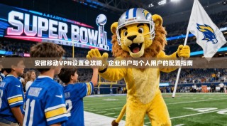 安徽移动VPN设置全攻略，企业用户与个人用户的配置指南