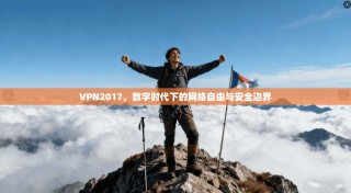 VPN2017，数字时代下的网络自由与安全边界