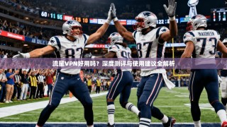 流星VPN好用吗？深度测评与使用建议全解析