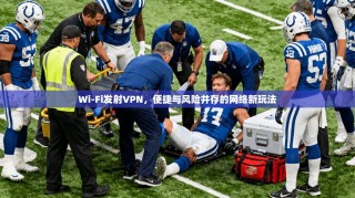 Wi-Fi发射VPN，便捷与风险并存的网络新玩法