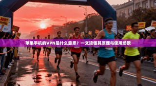 苹果手机的VPN是什么意思？一文读懂其原理与使用场景