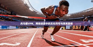 兵马俑VPN，网络迷雾中的文化符号与技术隐喻