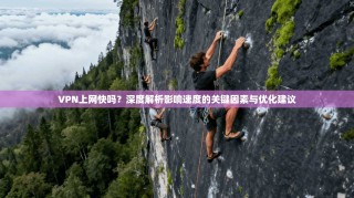 VPN上网快吗？深度解析影响速度的关键因素与优化建议