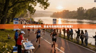 挂VPN听歌软件，安全与合规的边界在哪里？