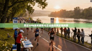 思迅VPN技术解析与企业级应用实践指南