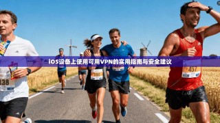 iOS设备上使用可用VPN的实用指南与安全建议