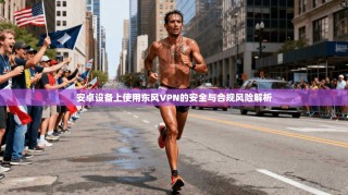 安卓设备上使用东风VPN的安全与合规风险解析