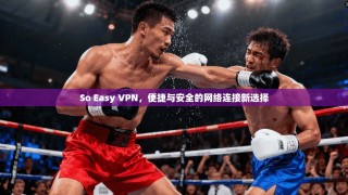 So Easy VPN，便捷与安全的网络连接新选择