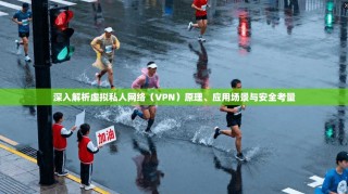 深入解析虚拟私人网络（VPN）原理、应用场景与安全考量