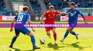 VPN 瞬间断开的根源剖析与解决方案指南