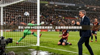 思科 VPN 64位加密技术解析，企业网络安全的新防线