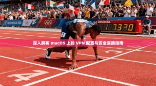 深入解析 macOS 上的 VPN 配置与安全实践指南