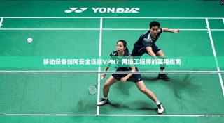 移动设备如何安全连接VPN？网络工程师的实用指南