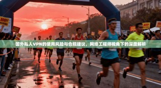 国外私人VPN的使用风险与合规建议，网络工程师视角下的深度解析