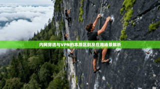 内网穿透与VPN的本质区别及应用场景解析
