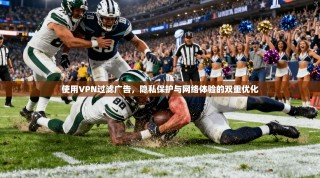 使用VPN过滤广告，隐私保护与网络体验的双重优化