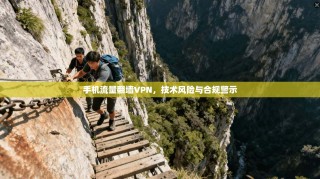 手机流量翻墙VPN，技术风险与合规警示