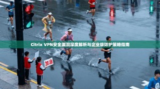 Citrix VPN安全漏洞深度解析与企业级防护策略指南