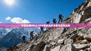 中国联通MPLS VPN专线技术详解与应用实践