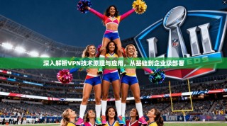 深入解析VPN技术原理与应用，从基础到企业级部署