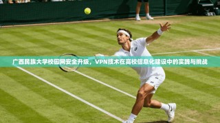 广西民族大学校园网安全升级，VPN技术在高校信息化建设中的实践与挑战