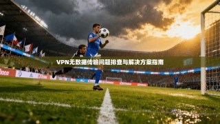 VPN无数据传输问题排查与解决方案指南
