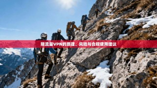 限流量VPN的原理、风险与合规使用建议