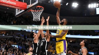 影梭VPN延时问题深度解析与优化策略