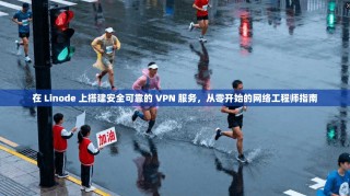 在 Linode 上搭建安全可靠的 VPN 服务，从零开始的网络工程师指南