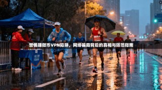 警惕赚微币VPN陷阱，网络骗局背后的真相与防范指南