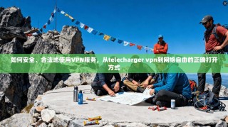 如何安全、合法地使用VPN服务，从telecharger vpn到网络自由的正确打开方式