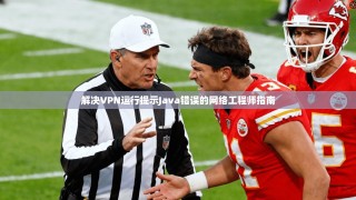 解决VPN运行提示Java错误的网络工程师指南
