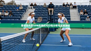 易语言开发VPN应用的可行性分析与实践路径