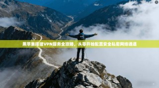 黑苹果搭建VPN服务全攻略，从零开始配置安全私密网络通道