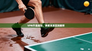 VPN不是越狱，两者本质区别解析