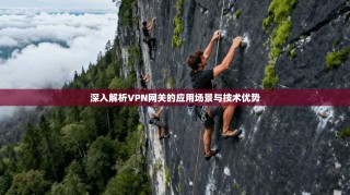 深入解析VPN网关的应用场景与技术优势