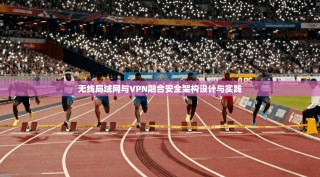 无线局域网与VPN融合安全架构设计与实践