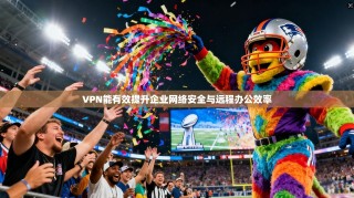 VPN能有效提升企业网络安全与远程办公效率