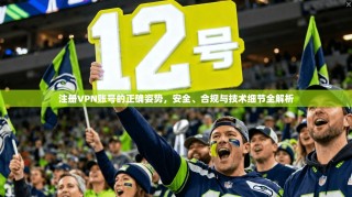 注册VPN账号的正确姿势，安全、合规与技术细节全解析