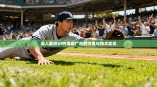 深入解析VPN屏蔽广告的原理与技术实现